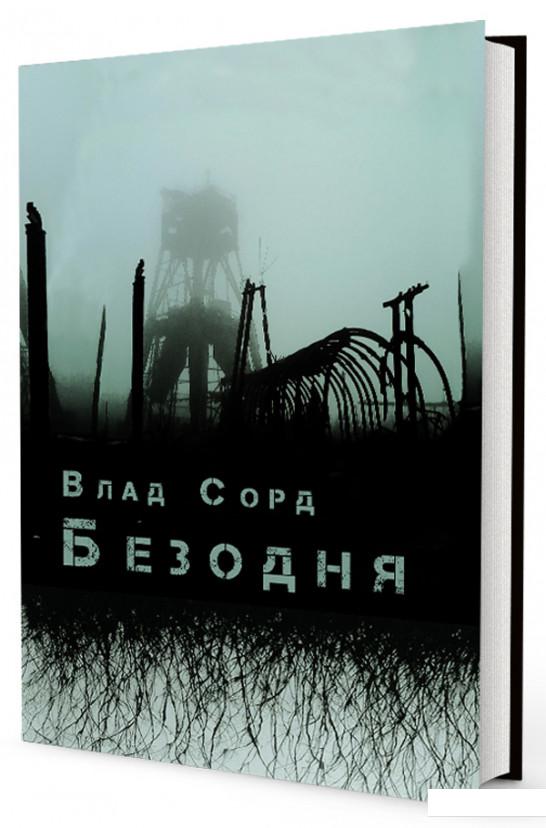 

Безодня (981895)