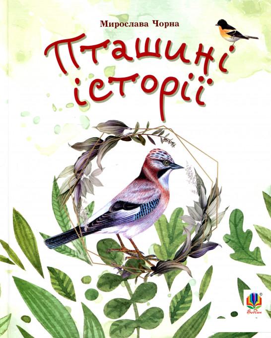 

Пташині історії. Наукові казки (936329)