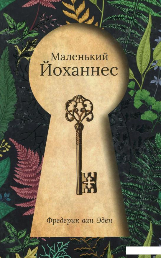 

Маленький Йоханнес (923593)
