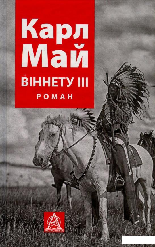 

Віннету ІІІ (850434)