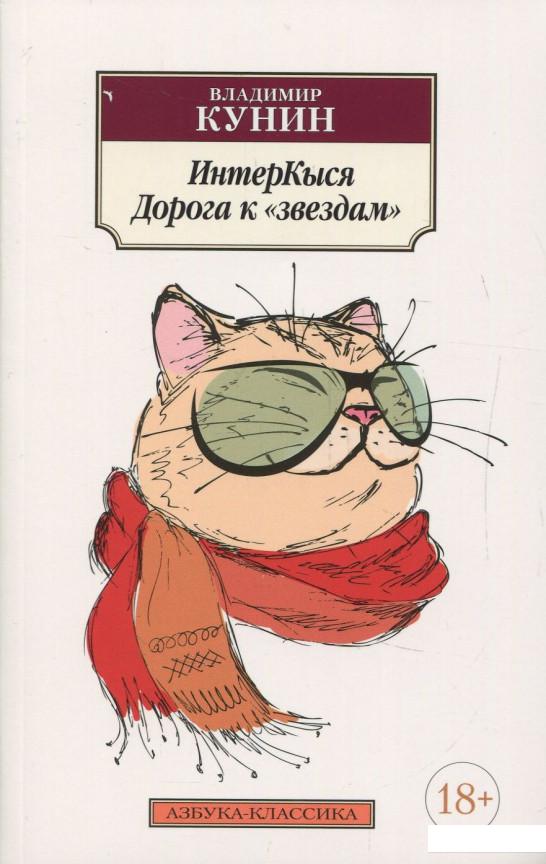 

ИнтерКыся. Дорога к "звездам" (834120)