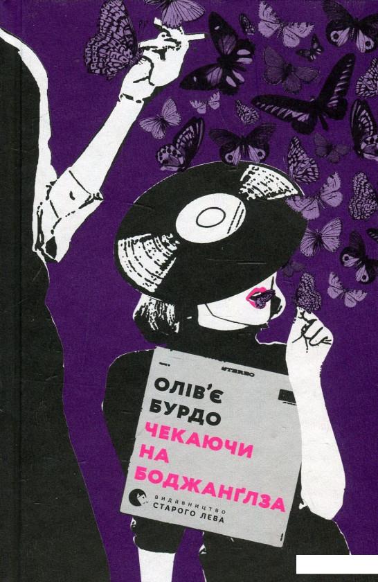 

Чекаючи на Боджанґлза (884331)