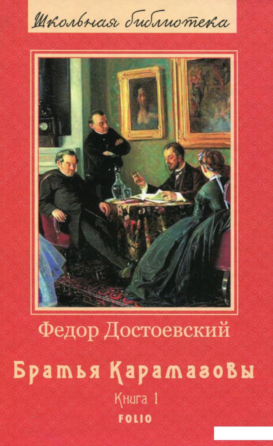 

Братья Карамазовы. Книга 1 (983000)