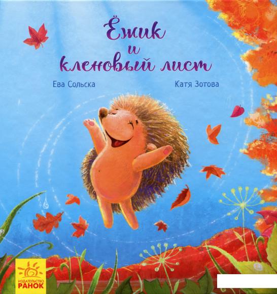 

Ёжик и кленовый лист (981581)