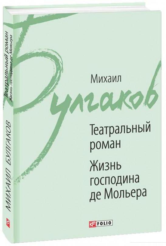 

Театральный роман. Жизнь господина де Мольера (922357)
