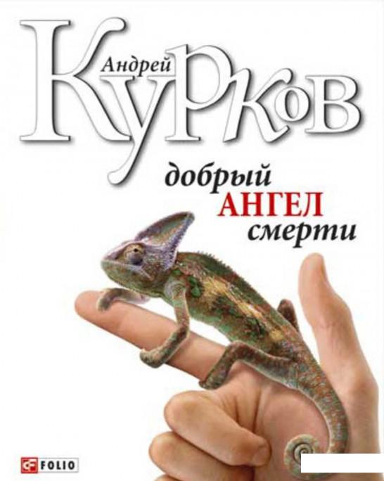 

Добрый ангел смерти (54407)