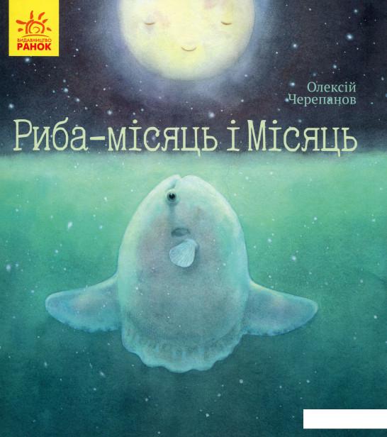 

Риба-місяць і Місяць (1107423)