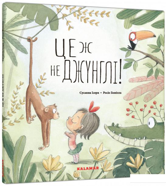 

Це ж не джунглі! (932398)