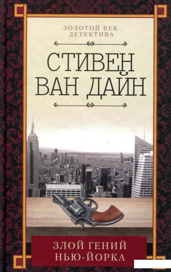 

Злой гений Нью-Йорка (914413)