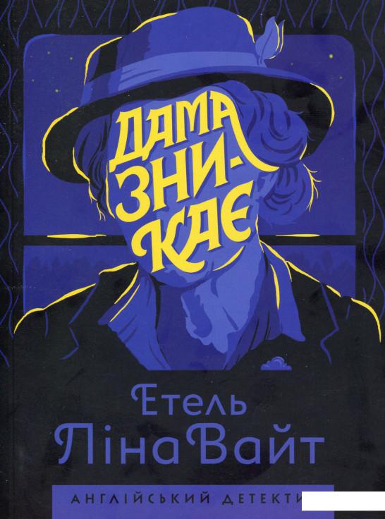

Дама зникає (1137106)