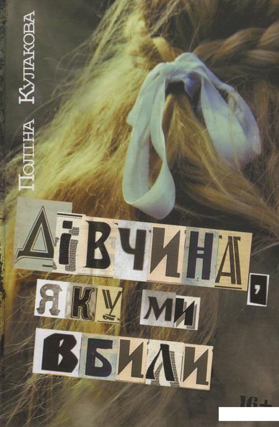 

Дівчина, яку ми вбили (932426)