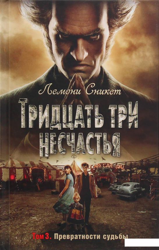 

Тридцать три несчастья. Том 3: Превратности судьбы (969977)