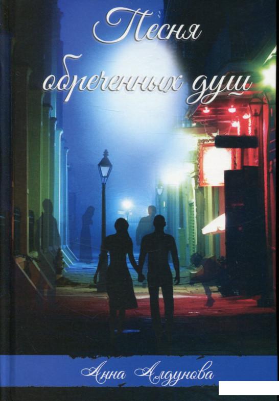 

Песня обреченных душ (719978)