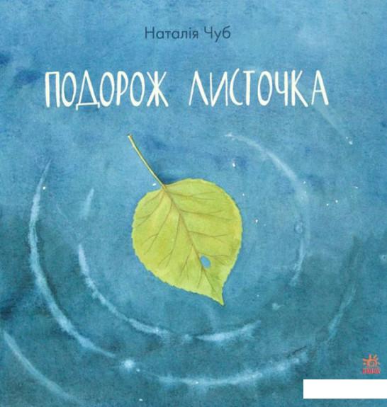

Подорож листочка (744950)