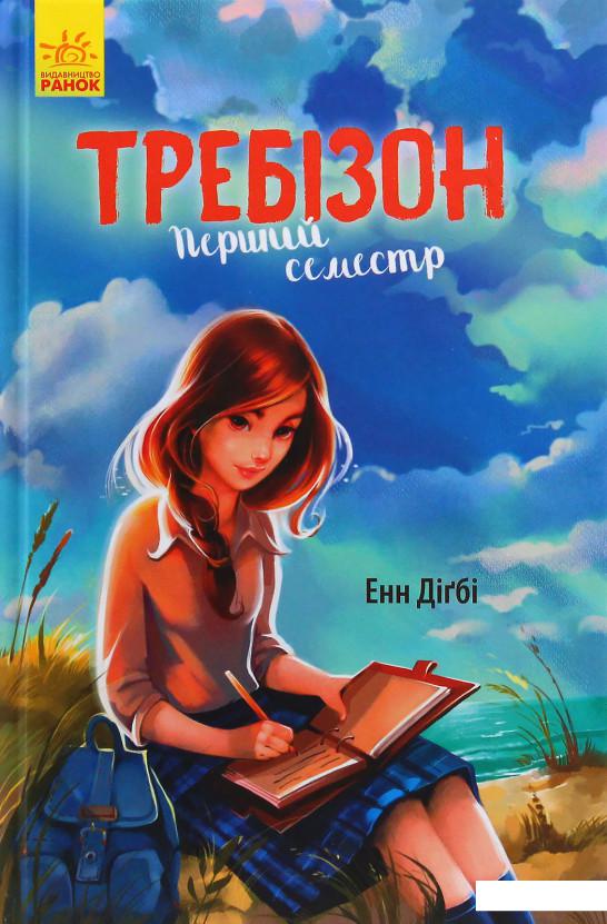 

Требізон. Перший семестр (983645)