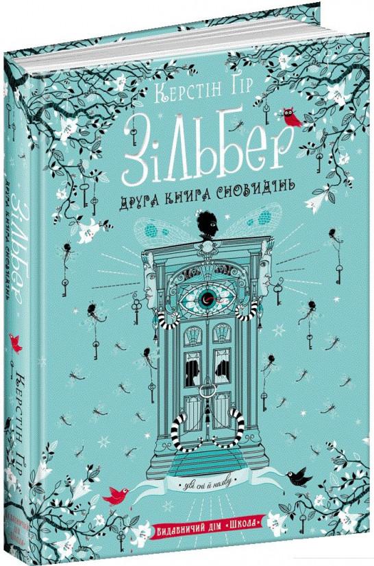 

Зільбер. Друга книга сновидінь (935874)