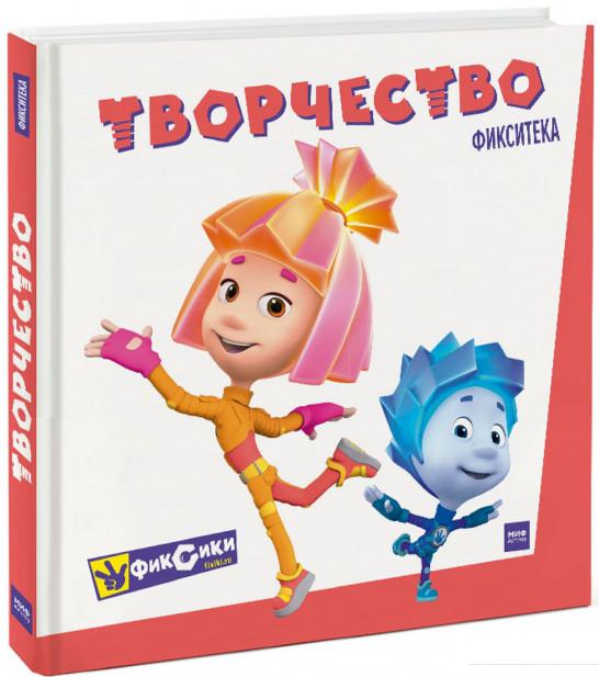 

Фикситека. Творчество (876511)