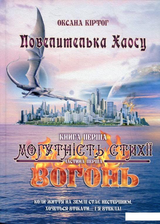 

Повелителька Хаосу. Книга 1. Могутність стихії. Вогонь. У 2 частинах. Частина 1 (545542)