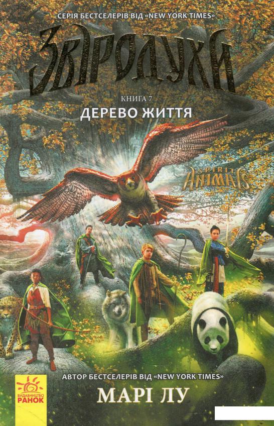 

Звіродухи. Книга 7. Дерево життя (919158)
