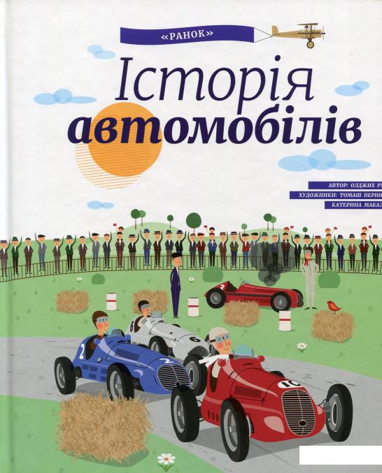 

Історія автомобілів (629143)