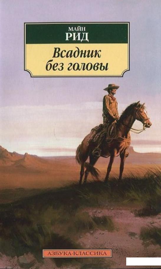 

Всадник без головы (402586)