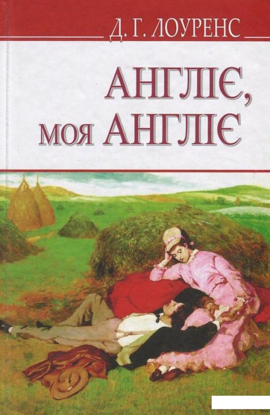 

Англіє, моя Англіє та інші оповідання (820513)