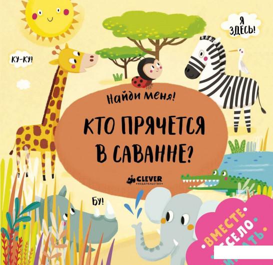 

Кто прячется в саванне (852403)