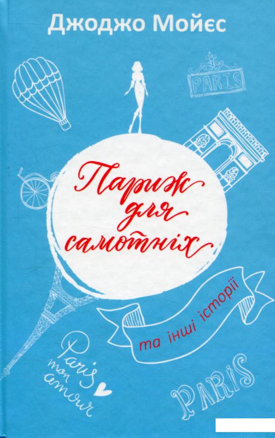 

Париж для самотніх та інші історії (753498)
