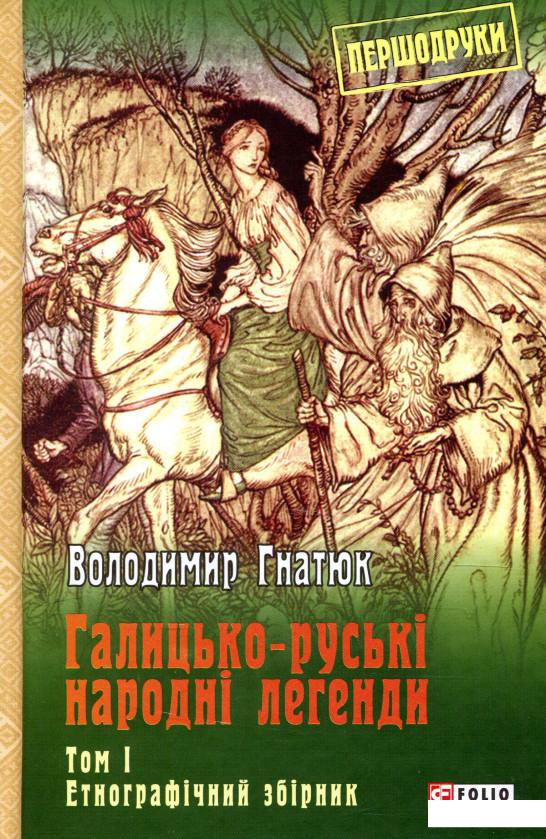 

Галицько-руські народні легенди. Том 1 (931036)
