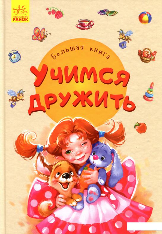 

Большая книга. Учимся дружить (1136219)