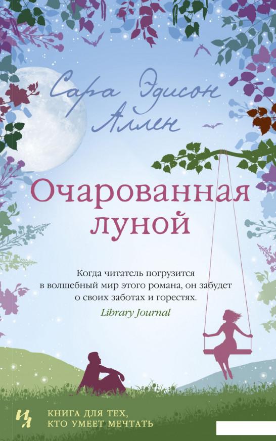 

Очарованная луной (967618)