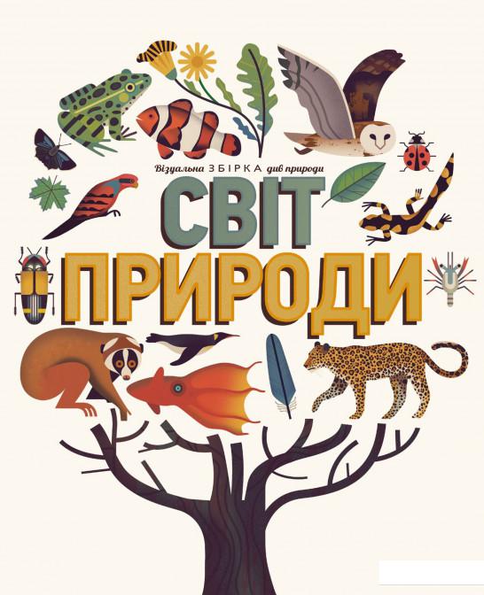 

Світ природи. Візуальна збірка див природи (884097)