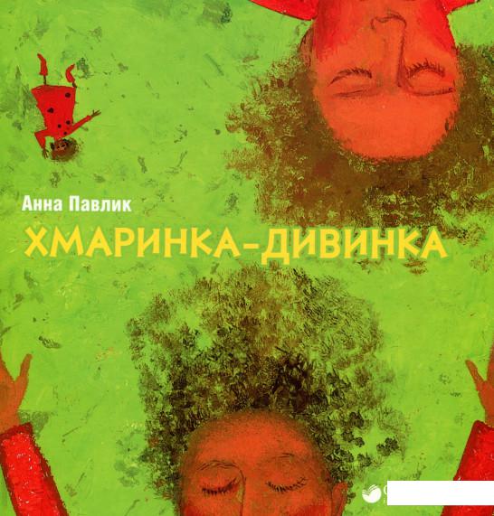 

Хмаринка-дивинка (719974)