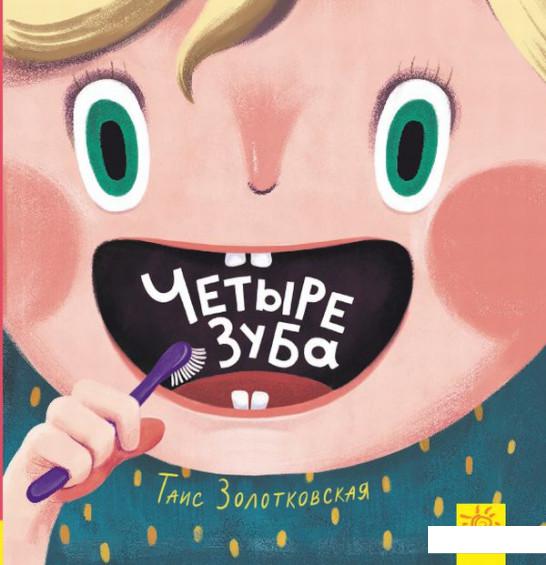 

Четыре зуба (879428)