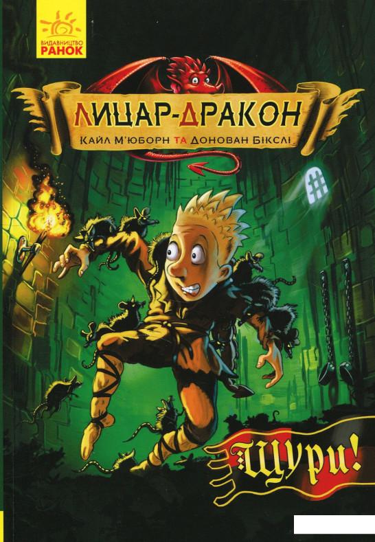 

Лицар - Дракон. Щури! (873115)