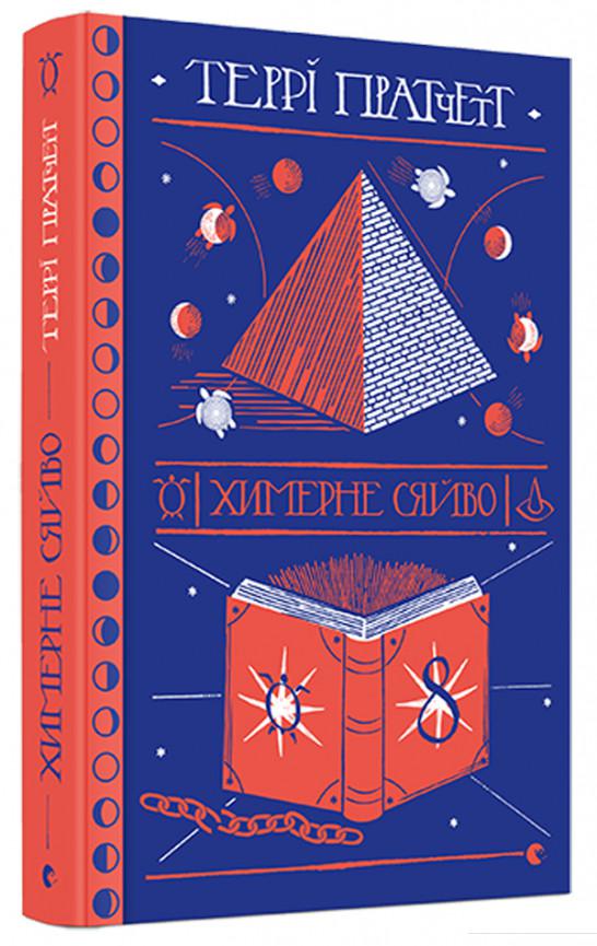 

Химерне сяйво (865370)