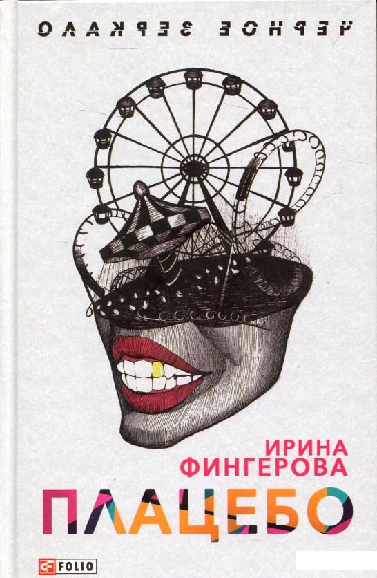 

Плацебо (865570)
