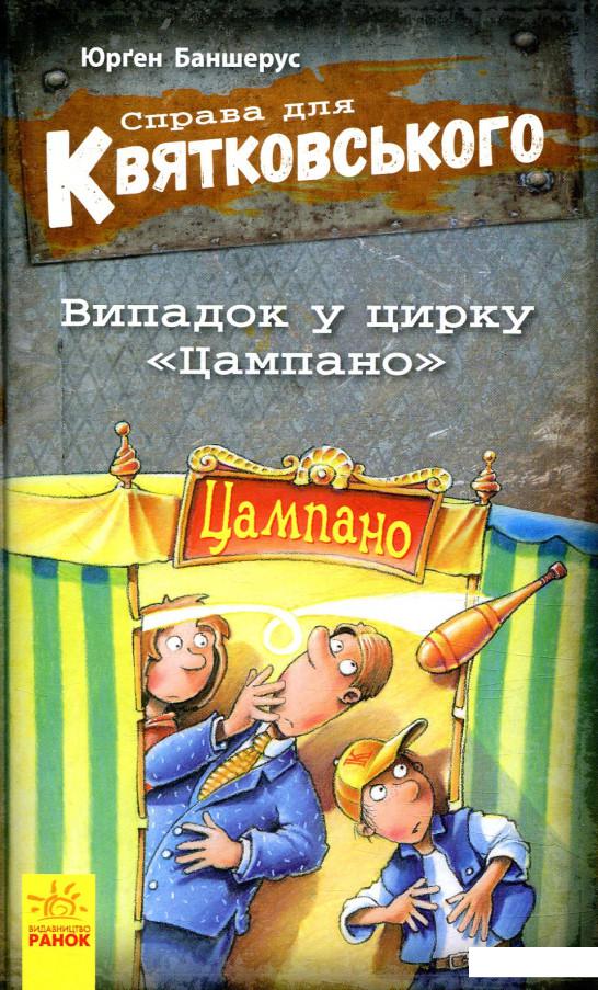 

Справа для Квятковського. Випадок у цирку "Цампано" (849650)