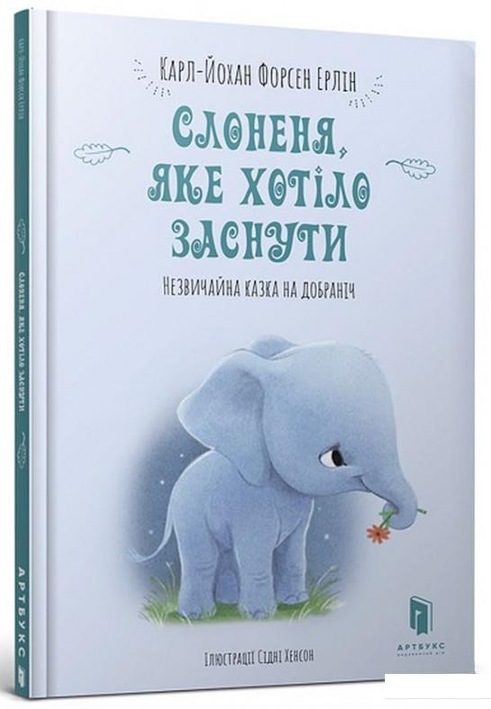

Слоненя, яке хотіло заснути (936319)