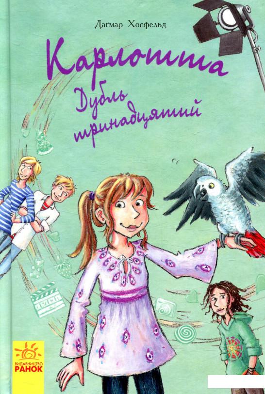 

Карлотта. Дубль тринадцятий. Книга 3 (847072)
