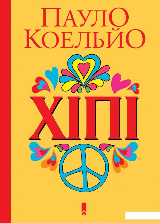 

Хіпі (914981)