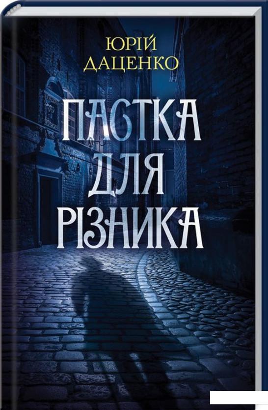 

Пастка для різника (979463)