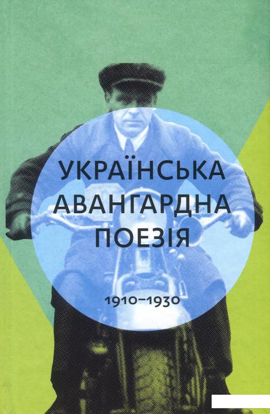 

Українська авангардна поезія 1910-1930 рр. (869428)