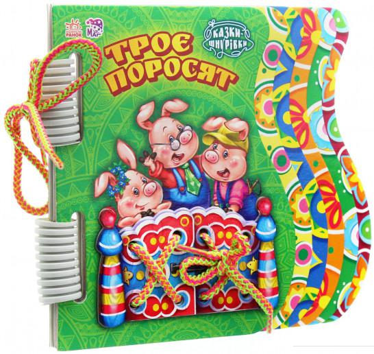 

Троє поросят (1133464)