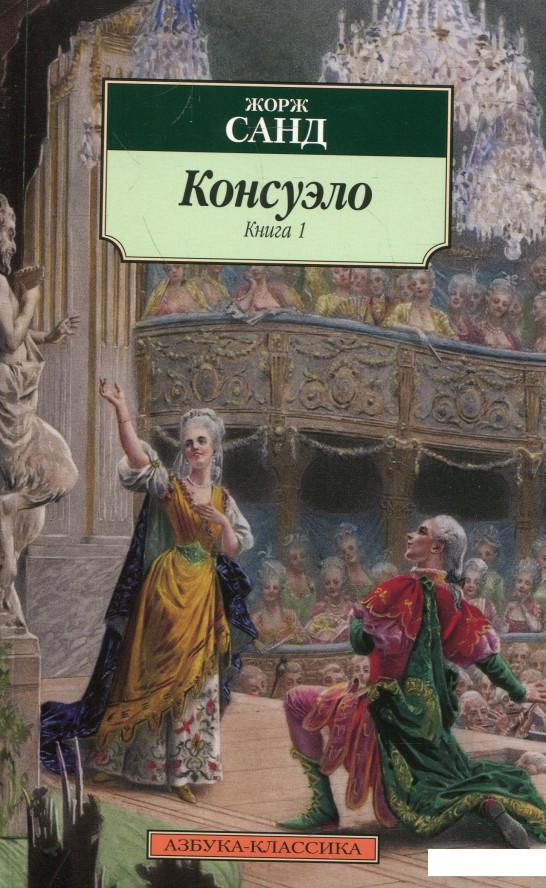 

Консуэло (комплект из 2 книг) (322405)