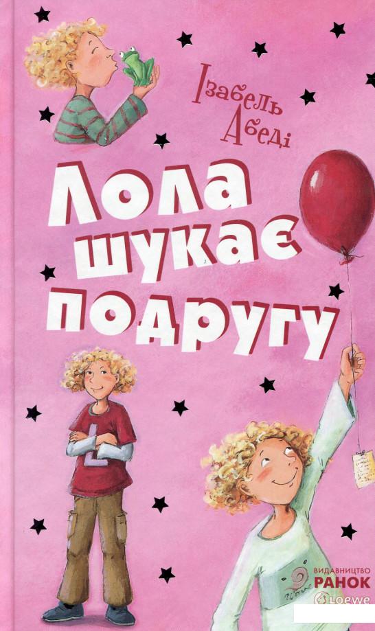 

Лола шукає подругу (528363)