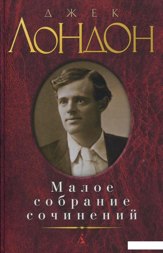 

Джек Лондон. Малое собрание сочинений (410942)