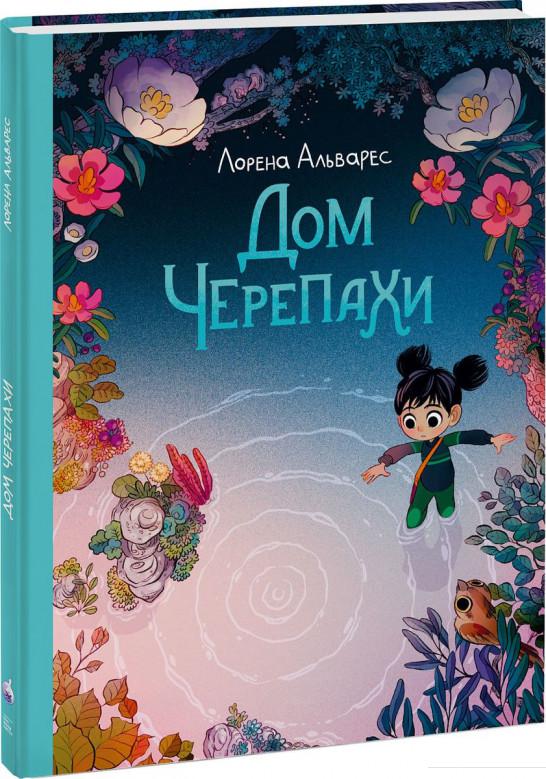 

Дом черепахи (978805)
