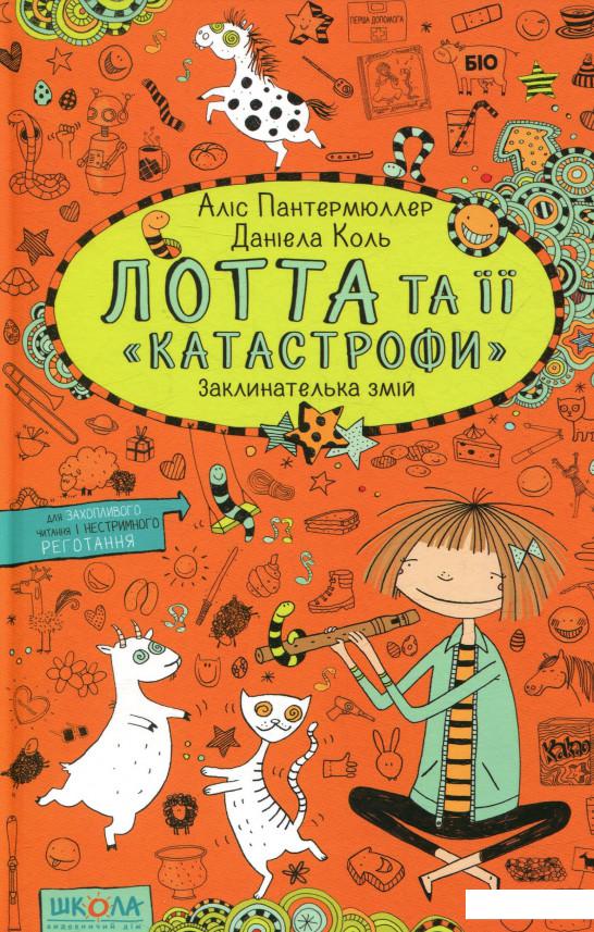 

Лотта та її "катастрофи". Заклинателька змій (755680)