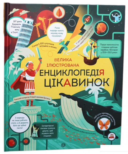 

Велика ілюстрована енциклопедія цікавинок (880447)